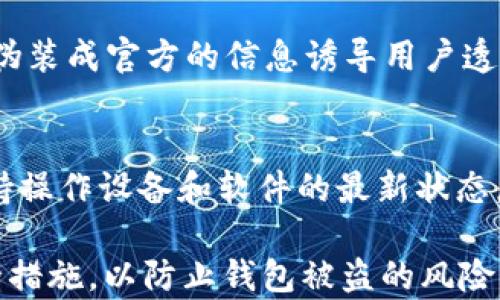 
  如何防范TokenIM被盗风险：深度解析与应对策略/  

关键词：
 guanjianci TokenIM, 数字资产安全, 钱包被盗, 安全防护, 加密货币/ guanjianci 

一、TokenIM是什么？
TokenIM是一款专注于加密货币管理的数字钱包，支持多种主流加密货币的存储、转账和交易。由于其用户友好的界面和多种安全特性，TokenIM在加密货币用户中广受欢迎。然而，随着加密货币行业的快速发展，钱包被盗事件时有发生，TokenIM也未能幸免。本文将深入探讨TokenIM被盗的原因及其防范措施，确保用户的数字资产安全。

二、TokenIM被盗的常见原因
TokenIM钱包被盗的原因众多，主要可以归结为以下几个方面：
1. **用户安全意识薄弱**：许多用户在使用TokenIM时，往往缺乏必要的安全防护意识，例如使用简单的密码、未定期更改密码等，这都可能导致账户易被黑客攻击。
2. **恶意软件及钓鱼攻击**：使用感染了恶意软件的设备或点击了钓鱼链接，用户的私钥或助记词有可能被窃取，这也是导致TokenIM账户被盗的重要原因之一。
3. **不安全的网络环境**：在公共Wi-Fi网络下操作TokenIM钱包，容易遭受中间人攻击，使黑客能够窃取通信信息，进而盗取用户资金。
4. **应用程序漏洞**：任何软件都有可能存在安全漏洞，即便是TokenIM这样的成熟应用。黑客可以利用这些漏洞进行攻击，从而突破钱包的防护。
5. **社交工程攻击**：黑客可能会通过社交工程手段，诱骗用户提供账户信息，进而实现盗窃。

三、如何防范TokenIM被盗？
为了保护自己的数字资产，用户可以采取以下措施来防范TokenIM被盗：
1. **增强安全意识**：用户应提高自身的安全意识，定期改密码，并使用复杂密码。设置账户验证时，最好启用双重身份验证（2FA），增强账户安全性。
2. **备份私钥和助记词**：用户在创建TokenIM钱包时，会生成私钥和助记词。务必妥善保存这些信息，避免落入他人之手，推荐使用纸质备份保管。
3. **定期更新应用程序**：开发者会不定期发布应用程序的更新版本，以修复安全漏洞。用户应主动下载更新，确保使用最新版本，增强安全性。
4. **使用安全的网络环境**：尽量在安全的、信任的网络环境下使用TokenIM，不在公共Wi-Fi下进行转账或交易，必要时考虑使用VPN（虚拟专用网络）来加强网络安全。
5. **保持警惕**：用户在接收到涉及其TokenIM账号的可疑信息时（邮件、短信、社交媒体等），应保持警惕，仔细核实信息的来源，避免轻信他人。

四、TokenIM被盗后的应对措施
如果用户发现自己的TokenIM钱包被盗，应该立即采取以下措施以减少损失：
1. **立刻更改密码**：用户应立刻更改TokenIM账户的密码，确保账户无法再被入侵，如有启用双重身份验证的功能，应立即令其生效。
2. **联系TokenIM客服**：迅速与TokenIM的客户服务团队取得联系，举报账户被盗及涉嫌的异常交易，以便于他们及时采取措施。
3. **监测账户及转账记录**：用户应仔细梳理账户的交易记录，查看是否有未授权的转账，必要时保留相关证据以便进行后续的调查。
4. **告知相关社区和朋友**：如果用户的TokenIM钱包被盗，应告知社区和朋友，以提高大家的安全警惕性，并预防其他人受到类似的攻击。
5. **考虑法律行动**：在确认盗窃事件后，用户可以考虑向地方执法机关报案，保护自己的合法权益，并寻求法律帮助。

五、加密货币安全常见问题解答

1. 如何创建安全的加密货币钱包？
创建一个安全的加密货币钱包，首先要选择可靠的钱包服务提供商，确保其有良好的信誉和安全记录。在创建钱包时，务必生成强密码并启用双重身份验证，另外，用户需保存好助记词和私钥，并将它们存放在安全的地方。截至创建完钱包后，注意不在公开范围内分享私人信息或账户数据，特别是助记词和私钥。

2. 如何恢复被盗的钱包？
如果钱包被盗且用户备份了助记词或私钥，在新设备或新的钱包应用程序上输入助记词或私钥可以恢复钱包。若没有备份，则难以恢复被盗钱包中的资产。恢复后，应用应立即采取措施改善安全性，比如更改密码、启用二次验证等。

3. 钱包安全吗？如何判断其安全性？
钱包的安全性主要依赖于其设计及用户的使用习惯。通常，硬件钱包相较于软件钱包更安全，然而，用户的安全意识同样也是关键。因此，关注钱包的用户评价、技术支持、行业资质，以及设有的安全特性（如2FA）等，以判断其安全性。

4. 攻击者如何盗取我的数字货币？
攻击者可通过多种方式盗取数字货币，包括恶意软件、钓鱼攻击、社会工程学、网络嗅探等。他们可能会使用恶意软件入侵用户的设备，窃取访问权限；发送伪装成官方的信息诱导用户透露个人信息或访问伪网站；利用开源的信息进行社会工程攻击，直接接触用户。用户应增强安全防范意识，提高警惕以保护自身资产。

5. 有哪些措施可以增强加密货币交易的安全性？
增强加密货币交易安全性的措施包括：使用硬件钱包存储大额资产，在进行每笔交易前仔细核实接收地址；定期监控交易记录并进行可疑交易的调查；保持操作设备和软件的最新状态，及时打补丁和更新；尽量避免在公共网络环境下进行交易；使用VPN加密通信等技术手段确保安全；并设置强密码和启用双重身份验证，增强账户安全性。

总之，TokenIM作为一种便捷的数字资产管理工具，为用户提供了良好的使用体验。然而，为了保障资产安全，用户仍需保持高度的警觉，并采取必要的安全措施，以防止钱包被盗的风险。