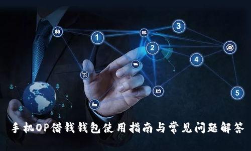 手机OP借钱钱包使用指南与常见问题解答