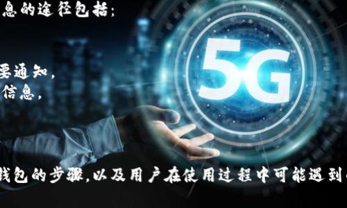 ——  ——如何在Tokenim上添加币种钱包：详细指南与常见问题解析—— / ——

—— guanjianci ——Tokenim, 添加钱包, 加密货币, 钱包管理, 数字资产—— /guanjianci ——

引言
在当今数字化时代，加密货币的使用越来越普遍，许多加密货币用户都在寻求便利的方式来管理他们的数字资产。Tokenim作为一个集成各种加密货币服务的平台，不仅允许用户进行交易，还提供了一个安全的钱包管理系统。本文将详细介绍如何在Tokenim上添加币种钱包，并解答用户在使用过程中可能遇到的五个相关问题。

Tokenim平台简介
Tokenim是一个高度安全的数字资产管理平台，用户可以通过它进行加密货币交易、投资和资产管理。Tokenim兼容多种币种，提供钱包服务，帮助用户安全存储和管理他们的加密资产。为了满足不同用户的需求，Tokenim支持多种操作系统，包括桌面和移动端，用户可以随时随地访问他们的资产。

如何在Tokenim上添加币种钱包
在Tokenim平台上添加币种钱包是一个简单的过程，但仍需要遵循几个步骤。下面将逐步指导你如何有效地完成这个过程。

h4步骤一：注册或登录Tokenim账户/h4
如果你还没有Tokenim账户，首先需要通过官网注册一个账户。在注册时，建议使用安全的密码，并开启双因素认证（2FA）以提高账户安全性。如果你已经有账户，直接登录即可。

h4步骤二：导航至钱包管理界面/h4
登录之后，在Tokenim的主界面上找到“钱包”或“资产管理”选项。点击进入之后，你将看到支持的各种币种，以及你现有的钱包余额。

h4步骤三：选择添加钱包/h4
在钱包管理界面中，寻找“添加钱包”或“创建新钱包”的按钮。点击这个按钮后，系统会提示你选择想要添加的币种。Tokenim通常支持多种主流加密货币，例如比特币（BTC）、以太坊（ETH）和莱特币（LTC）等。

h4步骤四：设置钱包名称和安全选项/h4
在选择好币种后，系统会要求你输入钱包的名称，并设置一些安全选项，以防止未经授权的访问。建议使用复杂且独特的名称，并务必牢记相关的安全措施。

h4步骤五：确认并完成添加/h4
填写完所有必需信息后，你将收到一个确认页面，提供你输入的信息的摘要。检查无误后，点击“确认”以完成钱包添加。此时，你的新钱包将出现在你的钱包管理界面中。

相关问题解析

问题一：在Tokenim上添加钱包时遇到错误，该如何解决？
有些用户在添加钱包的过程中可能会遇到各种错误，比如信息填写不完整、系统故障或者网络连接问题等。在这种情况下，首先要确认你输入的信息是否准确。确保所有必填项都已填写，并且合规。如果系统依然提示错误，可以尝试以下几种解决方法：
strong1. 检查网络连接：/strong确保你的网络连接稳定。可以通过刷新页面或重启网络设备来解决潜在的连接问题。
strong2. 清除浏览器缓存：/strong有时候浏览器缓存可能会导致页面显示不正确，可以尝试清除浏览器的缓存和Cookies后重新登录。
strong3. 更新应用程序：/strong如果你使用的是Tokenim的移动应用，请检查是否有可用的更新。过时的版本可能会引起各种不必要的错误。
strong4. 联系客服支持：/strong如果以上方法都无法解决你的问题，可以直接联系Tokenim的客户支持团队。提供详细的信息和屏幕截图，有助于他们迅速定位问题。

问题二：如何确保在Tokenim中添加的钱包的安全性？
安全性是管理加密资产时最重要的考虑之一。在Tokenim添加钱包时，可以采取以下几种措施来提高安全性：
strong1. 强密码：/strong在设置钱包名称和密码时，请确保使用一个强且复杂的密码，避免使用简单的字母、数字组合。可以考虑使用密码管理器生成和存储强密码。
strong2. 启用双因素认证：/strongTokenim建议用户开启双因素认证（2FA），为账户提供额外的安全层。在进行任何敏感操作如提现时，系统会要求你输入手机收到的验证码，这样即使你的密码被泄露，也很难被他人使用。
strong3. 定期检查交易记录：/strong应定期查看你的交易记录和钱包使用情况，及时发现是否有异常交易。如果发现可疑活动，应立即联系Tokenim客服。
strong4. 保存助记词和私钥：/strong在创建钱包时，系统可能会提供助记词或私钥。务必安全地保存这些信息，绝不可将其分享给任何人，因为这些信息是恢复你钱包的关键。

问题三：Tokenim支持哪些类型的加密货币？
Tokenim支持多种流行的加密货币，使用户能够在一个平台上管理各种数字资产。具体来说，Tokenim一般支持以下类型的加密货币：
strong1. 比特币（BTC）：/strong作为最早的加密货币，比特币在市场上的影响力巨大，几乎所有交易平台都支持比特币。
strong2. 以太坊（ETH）：/strong以太坊不仅是一种加密货币，更是一个去中心化平台，支持智能合约和去中心化应用，Tokenim也支持ETH及其ERC-20代币。
strong3. 莱特币（LTC）：/strong莱特币是比特币的衍生品，由于其交易确认速度较快，受到了许多用户的欢迎。
strong4. 稳定币（如USDT、USDC等）：/strong这些币种与法币挂钩，适合风险厌恶型投资者进行资产管理。
strong5. 其他区块链项目：/strong除了主流币种，Tokenim还可能支持其他一些新兴项目的代币，这些代币常常与特定的区块链应用有关。
但需要注意的是，具体支持的币种可能会随时变化，因此在操作前需要查看Tokenim官方信息，了解当前支持的所有币种。

问题四：如何撤回或转移Tokenim上的资产？
在Tokenim上，用户可能需要将他们的资产从钱包中撤回或转移到其他地址。操作过程相对简单，但需注意安全性。以下是一般的撤回和转移步骤：
strong1. 登录账户：/strong首先需要登录Tokenim账户，在钱包管理界面找到你要转移的资产。
strong2. 选择转账：/strong点击所选择的币种旁边的“转账”或“提取”按钮。系统将提示你输入接收地址和转账金额。请确保你输入的接收地址是正确的，因为加密交易一旦完成，将无法撤回。
strong3. 验证身份：/strong在进行大额转账时，Tokenim可能要求你再次进行身份验证，这要求用户输入双因素认证代码或者邮箱验证码。
strong4. 审核交易信息：/strong在确认转账前，仔细审查交易信息，包括接收地址和金额是否无误。
strong5. 确认转账：/strong完成上述步骤后点击“确认”提交请求，系统会处理你的转账。根据网络繁忙程度，转账可能需要一些时间才能完成。
需要注意的是，转账可能会涉及手续费，具体费用会根据你转账的币种及网络拥堵情况而有所不同。

问题五：如何获取Tokenim的最新公告和更新？
保持对Tokenim更新和公告的关注，对于用户来说至关重要，这有助于他们第一时间了解平台的功能改变、安全提醒以及活动信息。获取Tokenim最新信息的途径包括：
strong1. 官方网站：/strong定期访问Tokenim的官网，你将能找到最新的公告、功能更新和平台政策。
strong2. 订阅新闻通讯：/strong许多平台提供邮件订阅服务，用户可以通过订阅接收最新资讯及日常新闻。
strong3. 社交媒体：/strong关注Tokenim的官方社交媒体账户，例如Twitter、Facebook和Telegram等，通过这些渠道能获取到平台的即时更新和重要通知。
strong4. 加入社区论坛：/strong很多加密货币平台会在Reddit、Discord等社区上开设讨论组，用户可以在这些平台上进行互动，也可以及时获取最新信息。
strong5. 客服咨询：/strong在有疑问的情况下，可以直接联系Tokenim的客户支持，通过咨询客服获取最新的信息和帮助。

总结
Tokenim是一个功能多样且安全的数字资产管理平台，为用户提供了便捷的加密货币钱包管理服务。在本文中，我们详细介绍了在Tokenim上添加币种钱包的步骤，以及用户在使用过程中可能遇到的问题的解决方案。随着加密货币的不断发展，选择一个可靠的平台进行资产管理显得尤为重要，希望大家都能在Tokenim上顺利管理自己的数字资产。