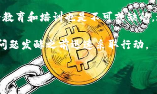 ghhtokenim2.0 审计：确保区块链安全的关键步骤/ghh
tokenim2.0, 审计, 区块链安全, 智能合约, 风险管理/guanjianci

### 引言

区块链技术近年来因为其去中心化、安全性和透明性而备受关注，尤其是在金融领域。然而，随着区块链应用的快速发展，安全问题也日益突出。尤其是智能合约，作为区块链的重要组成部分，许多项目都依赖于其来执行复杂的协议。在这些项目中，tokenim2.0的审计便是为了保证区块链的安全性与可信度，提高用户对平台的信任。

#### 什么是Tokenim 2.0审计？

Tokenim 2.0审计是对基于Tokenim 2.0框架构建的智能合约和区块链系统进行全面检查和评估的过程。审计的目的在于识别潜在的漏洞、错误或不符合最佳实践的部分，从而为用户提供金融安全保障。审计的内容通常包括代码的安全性、逻辑的正确性、合约的可靠性以及潜在的经济攻击等。

审计不仅仅是发现问题，更重要的是提供改进建议，确保智能合约在实际操作中的安全性。这种审计服务通常由第三方专业团队提供，他们拥有丰富的经验和工具，能够进行深入的分析。

### Tokenim 2.0审计的必要性

区块链应用的普及带来了加密货币投资的热潮，但同时也使得区块链项目面临更多的挑战和风险。在这种情况下，Tokenim 2.0审计显得尤为重要，原因如下：

1. **保护投资者权益**：投资者需要确保他们投资的平台信誉可靠。审计可以有效提升透明度，降低欺诈风险。

2. **提高合约安全性**：智能合约一旦部署是不可更改的，任何漏洞都可能导致资金的损失。通过审计，可以提前发现并修复这些漏洞。

3. **增强项目可信度**：通过第三方审计，项目方可以向用户展示其对安全性和合规性重视的态度，这有助于吸引更多的投资和用户关注。

4. **适应监管要求**：随着监管机构对区块链和加密货币行业的关注增加，合规审计成为许多项目的必要工作。合规审计的完成常常是项目能够顺利运营的基础。

5. **风险管理**：审计能够及时识别潜在的风险，从而采取相应措施进行管理和控制，确保项目的持续发展。

### Tokenim 2.0审计的流程

Tokenim 2.0审计的流程通常包括如下几个步骤：

#### 1. 准备阶段
在审计开始前，审计团队与项目方进行充分沟通，了解项目的背景、业务需求以及关键功能。这一阶段涉及收集相关的文档资料，如项目白皮书、技术文档等，确保审计团队对项目整体有充分的理解。

#### 2. 代码审查
审计团队将对智能合约代码进行详细的审查。在这一阶段，主要关注以下几个方面：

- **代码结构**：评估代码的可读性和可维护性。
- **逻辑验证**：检查合约逻辑是否符合预期，确保没有逻辑漏洞。
- **边界条件测试**：对合约在边界条件下的表现进行测试，确保其在各种情况下都能正常运行。

#### 3. 安全性测试
这一阶段将运用自动化工具和手动测试相结合的方式，对合约进行安全性分析。常见的安全性问题包括：

- **重入攻击**：确保合约中的转账操作不会被恶意调用。
- **溢出与下溢**：检测数字计算是否存在溢出，确保数值的安全性。
- **时间戳依赖**：检查合约逻辑中是否存在对区块时间戳的依赖。

#### 4. 生成审计报告
审计结束后，审计团队将生成一份详细的审计报告，内容包括发现的问题、风险评估和改进建议。报告是项目方和投资者的重要参考文献，能够帮助他们更好的理解合约的安全性。

#### 5. 问题修复与复审
项目方根据审计报告中的建议进行必要的代码修改。审计团队可以提供再次审查服务，确认问题已经得到有效的解决。

### Tokenim 2.0审计的挑战

尽管审计能够显著提高区块链安全性，但其中也面临着不少挑战：

#### 1. 多样性与复杂性
区块链应用形态各异，智能合约的功能和复杂性也存在差异。审计团队必须具备广泛的技术知识和经验，以应对不同的合约类型和业务需求。

#### 2. 技术更新
区块链技术的持续演进使得审计工具和方法也需不断更新，以满足最新的安全标准。这对审计团队的技术水平和学习能力提出了更高要求。

#### 3. 经济攻击的防范
随着区块链应用的增加，经济攻击手段也在不断演变，审计团队需要跟踪最新的攻击手法，以便及时修改和完善审计策略。

#### 4. 资源限制
对于一些初创项目来说，审计可能是一笔不小的开支，因此项目方可能在审计过程中采取“轻审计”的方式，影响审计结果的全面性。

#### 5. 用户认知
对普通用户而言，区块链技术和智能合约较为陌生，缺乏对审计的重要性的认识。因此，项目方需要在审计前加大教育和沟通的力度，提高用户的认知。

### 相关问题分析

#### 问题一：Tokenim 2.0审计的费用是多少？

进行Tokenim 2.0审计的费用因多种因素而异。首先，审计的复杂性是一项重要的费用决定因素。一些简单的智能合约可能只需要几千美元的审计费，而复杂的合约，尤其是那些涉及多种资产和交互的合约，费用可能会达到上万美元。其次，审计团队的资质也是影响价格的重要因素；知名审计公司通常会收取更高的费用因其品牌价值和经验丰富。此外，审计的时效性也是费用考虑的一部分，紧急审计可能需要额外的加急费用。

在预算有限的情况下，一些初创项目可以选择与知名度较低的审计团队合作，但在选择时仍需谨慎，确保团队的专业能力和可靠性。为了减少风险，项目方还可以选择分阶段审计，先重点审计最关键的模块，再逐步覆盖其他部分，从而有效控制审计的总体成本。

#### 问题二：如何选择专业的Tokenim 2.0审计公司？

选择一个可靠的Tokenim 2.0审计公司对于确保区块链项目的安全至关重要。首先，项目方应关注审计公司的口碑与信誉，可以通过查阅行业内相关案例研究和用户评价来进行判断。其次，需要了解审计团队的专业背景和技术能力，特别是对智能合约及其相关安全问题的深入理解。此外，建议查看审计公司所使用的工具和方法，确保它们具备现代化和自动化的审计工具，以加快审计效率和准确性。

项目方还应明确审计的具体需求，确保审计公司能够提供定制解决方案。例如，是否能够处理复杂的多签合约、跨链合约等。最后，审计公司的服务态度和沟通能力也非常重要，良好的沟通能够使审计过程更加顺畅。

#### 问题三：如何提高Tokenim 2.0审计的效率？

提高Tokenim 2.0审计的效率可以通过多个层面来进行。首先，在项目初期，项目方可以通过编写规范的文档、提供详细的业务需求和背景信息，确保审计团队对项目有清晰的理解，减少在审计过程中的沟通成本和时间。其次，项目方应在智能合约开发之前，向审计团队咨询最佳实践和安全编程规范，从源头减少潜在风险，降低审计的复杂性。

同时，审计团队也应定期更新其审计工具和技术，使用自动化测试工具提高审计效率。对于复杂的合约，可以通过分阶段的审计方式，有选择地对高风险模块进行优先审计。这种方式不仅可以控制时间成本，同时也能确保项目上线的及时性。

最后，多方合作与信息共享也是提升效率的重要手段。审计公司可以与开发者保持密切联系，迅速针对发现的问题提供解决方案，从而加快实时修复与反馈的过程。

#### 问题四：Tokenim 2.0审计能够覆盖哪些安全问题？

Tokenim 2.0审计的范围十分广泛，能够覆盖诸多潜在的安全问题。首先，重入攻击是一种常见的安全问题，审计团队需要确保合约中不会因为外部函数调用而导致意料之外的状态变化。其次，数字溢出和下溢问题也是不可忽视的，必须确认数据处理过程中不会发生数值溢出导致资产损失。

此外，授权管理、时间戳问题、逻辑漏洞等都是需要重点审查的方面。在合约内状态变量的处理、资产转移逻辑等也必须经过严格评估，确保符合预期逻辑。同时，还需评估合约对外界环境的适应能力，确保在各种条件下依然能够正常执行。

合约设计中的复杂性，以及多种交互的条件都会造成潜在风险，因此，全面审计能够提前识别这些问题并提供解决方案，是降低项目风险的重要一环。

#### 问题五：Tokenim 2.0审计后如何持续维护合约安全？

Tokenim 2.0审计后，持续维护合约的安全性同样至关重要。首先，项目方应定期进行代码审计与风险评估，尤其是在合约发生重大更新或功能扩展时，及时洞察并修复可能的新安全问题。持续的安全教育和培训也是不可或缺的，通过让团队保持对安全问题的敏感性，以减少由于人为失误造成的风险。

此外，建立漏洞响应机制也是保障合约安全的重要措施。若发生了安全事件，迅速响应并解决问题、保护用户利益显得尤为重要。项目方还可以加强与社区用户的沟通，为用户提供透明的信息更新，在问题发酵之前迅速采取行动。

最后，参与外部的安全合作与信息共享也是提高合约安全性的一种有效方式。与其他项目、开发团队及业内专家保持联系，获取最新的安全资讯和技术建议，从而始终保持在安全防护的前沿位置。