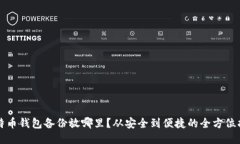 比特币钱包备份放哪里？