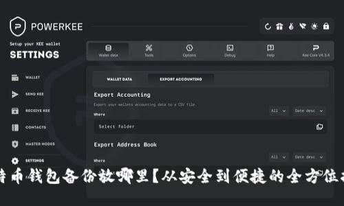 比特币钱包备份放哪里？从安全到便捷的全方位指南
