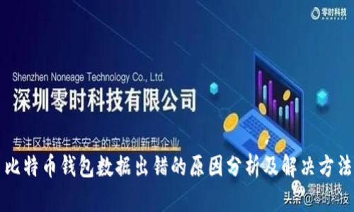比特币钱包数据出错的原因分析及解决方法