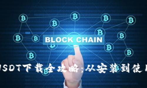 小金库钱包USDT下载全攻略：从安装到使用的详细指南