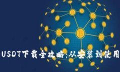 小金库钱包USDT下载全攻略