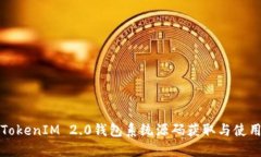 现成TokenIM 2.0钱包系统源码
