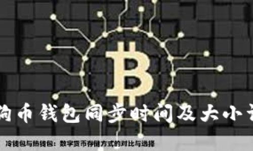 狗狗币钱包同步时间及大小详解