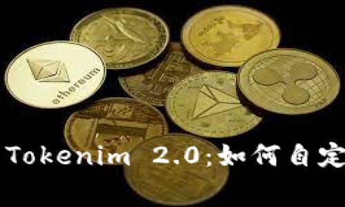 深入解析Tokenim 2.0：如何自定义矿工费