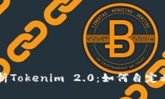 深入解析Tokenim 2.0：如何自