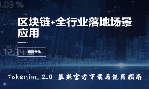 Tokenim 2.0 最新官方下载与使用指南