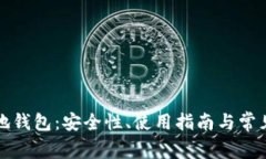 比特币本地钱包：安全性