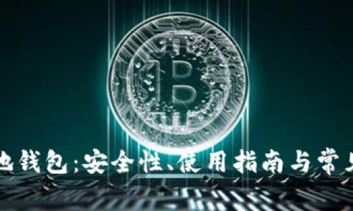 比特币本地钱包：安全性、使用指南与常见问题详解