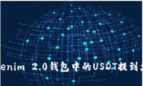 如何将Tokenim 2.0钱包中的USDT提到火币交易所