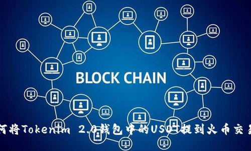 如何将Tokenim 2.0钱包中的USDT提到火币交易所