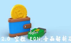 TokenIM 2.0 空投 EON：全面解