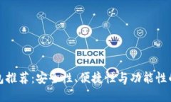 瑞波币钱包推荐：安全性