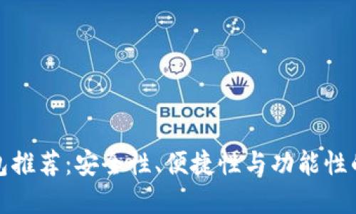 瑞波币钱包推荐：安全性、便捷性与功能性的完美结合