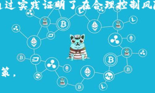 filaotiTokenim 的安全性分析及追责问题探讨/filaoti
Tokenim, 匿名, 区块链, 安全, 追责/guanjianci

一、Tokenim 的基本概述
Tokenim 是一种基于区块链技术的匿名加密货币项目，旨在为用户提供安全、私密的交易体验。近年来，随着加密货币的普及和对隐私保护的重视，Tokenim 逐渐引起了广泛关注。然而，关于其安全性和法律追责的问题也引发了讨论。在了解 Tokenim 的运作模式之前，我们首先需要知道区块链是什么以及它如何应用于加密货币。

二、区块链技术简介
区块链是一种去中心化的分布式账本技术，具有不可篡改和透明性等特性。每一笔交易都会被记录在块中，并通过网络节点进行验证，一旦确认后就会永久保存。区块链的这种特性使得数据的安全性大大提高，同时也给匿名加密货币的运行提供了技术基础。

三、Tokenim 的安全性分析
Tokenim 的安全性可以从几个方面进行分析：
1. 区块链技术的安全性：Tokenim 采用的区块链技术天然具备较高的安全性。由于其去中心化的特性，攻击者难以对整个网络进行控制。此外，区块链的加密算法也保护了用户的信息不被泄露。
2. 交易匿名性的保障：Tokenim 允许用户进行匿名交易，这在一定程度上保护了用户的隐私。但这也引发了安全隐患，因为匿名性可能被用于洗钱、逃税等违法活动。
3. 开放源代码的审计：Tokenim 的代码是否开放以及是否经过第三方安全审计也是判断其安全性的重要标准。开放源代码允许社区成员审核代码，及时发现和修复安全漏洞。

四、Tokenim 该如何保障用户安全
为了保障用户的安全，Tokenim 可采取以下措施：
1. 定期安全审计：定期对自身系统进行全面的安全审计，发现潜在风险并及时修复。
2. 用户教育：提供安全使用指南，教导用户如何保护自己的账户及私钥，避免因操作不当而导致资产损失。
3. 强化技术防护：采用先进的加密技术和防火墙，抵御外部攻击。

五、法律追责的可能性
关于 Tokenim 的法律追责问题，可以从以下几个方面进行讨论：
1. 匿名隐私保护与法律的平衡：Tokenim 的匿名性虽然能够保护用户隐私，但同样也容易被不法分子利用。因此，各国法律正在逐步完善相关法规，以平衡隐私保护与社会责任。
2. 监管政策的影响：各国对加密货币的监管政策差异较大。在一些国家，未注册的加密货币交易可能会面临法律追责，而在其他国家则相对宽松。因此，Tokenim 在不同国家的使用情况可能会受到法律环境的影响。
3. 用户行为的责任：虽然平台提供匿名服务，但用户在使用过程中进行的非法活动仍然是违法的，用户需要为自己的行为负责。

六、相关问题探讨

(1) Tokenim 是否会受到黑客攻击？
Tokenim 作为一个基于区块链的加密货币项目，尽管其设计旨在保障安全性，但并不能完全排除黑客攻击的可能性。黑客攻击通常发生在以下几个方面：
1. 整个网络遭受攻击：如果一个黑客组织能够控制超过51%的网络节点，将会对网络进行攻击，这被称为“51%攻击”。虽然对于大多数区块链而言，实施这样的攻击难度较大，但是仍然有可能性存在。
2. 智能合约漏洞：Tokenim 使用的智能合约如果存在代码漏洞，也可能被黑客利用，从而导致资产被盗。
3. 用户端安全：用户的私钥如果被黑客获取，黑客则可以对其账户进行控制。因此用户应提高警惕，保证设备安全。
综上所述，Tokenim 面临的黑客攻击风险是不容忽视的，但采取合适的防护措施和提升用户的安全意识可以降低这种风险。

(2) Tokenim 是否涉及洗钱活动？
Tokenim 的匿名特性在一定程度上容易被用于洗钱等非法活动。洗钱是指通过一系列复杂的金融交易将非法得来的资金“洗干净”，以隐藏其来源。由于区块链交易的匿名性，资金流向很难追踪，洗钱者可能借助这一点进行非法操作。为了应对这一问题，许多国家已意识到这一隐患，并对加密货币进行严格的监管。
1. 政府的监管措施：有些国家已要求加密货币交易所进行 KYC（了解你的客户）认证，确保交易者的身份信息可追溯。
2. 行业自律：部分加密货币项目设有自律机制，鼓励用户举报可疑交易，减少洗钱行为。
3. 社区监督：社区成员的监督也是一种有效的方式，活跃的社区能够及时发现并报告可疑活动。
Tokenim 作为匿名加密货币相对于传统金融系统更容易受到滥用，但也面临着更加严格的法律和技术审查。

(3) 如何安全使用 Tokenim？
为了安全使用 Tokenim，用户可以采取以下措施：
1. 选择安全的钱包：用户应选择信誉良好的加密货币钱包，避免使用不明来源的钱包软件。
2. 保护私钥：私钥是访问和管理 Tokenim 资产的关键，绝对不能泄露给他人，建议使用硬件钱包或冷储存方式保存私钥。
3. 注意交易环境：在进行 Tokenim 交易时，应确保自己所用的网络是安全的，避免在公共 Wi-Fi 下进行敏感操作。
4. 定期更新密码：用户在使用 Tokenim 时，定期更换密码并启用双重身份验证可增加安全性。
5. 保持警惕：及时关注相关的安全新闻，了解 Tokenim 生态的变化，做到心中有数。

(4) Tokenim 在法律上是否得到承认？
Tokenim 的合法性问题受到国家法律及政策的影响。不同国家对于加密货币的法律态度差异显著：
1. 在一些国家，如美国，虽然加密货币受限但仍然是合法的。用户在进行 Tokenim 交易时需要遵循当地的法律法规。
2. 在某些国家，政府对加密货币采取完全禁止的态度，对交易行为进行打压，相关用户可能面临法律后果。
3. 部分国家则试图通过合法化加密货币来促进创新，同时加大监管力度以打击非法活动。
因此，用户在使用 Tokenim 前应了解当地法律，以避免因违规而受到法律追诉。

(5) 有哪些成功的案例证明 Tokenim 的安全性？
尽管 Tokenim 作为一种新兴加密货币项目，其具体的成功案例较少，但可以借鉴其他匿名加密货币的成功经验，例如 Monero 和 Zcash。这些项目通过实践证明了在合理控制风险的前提下，匿名加密货币能够实现安全的交易。
1. Monero 的隐私保护：Monero 是一款成熟的匿名加密货币，通过独特的隐私保护技术，使交易方的信息保持匿名，而该项目也吸引了大批用户。
2. Zcash 的零知识证明：Zcash 引入零知识证明技术，保障用户隐私的同时保持网络安全，赢得了用户的信任。
综上所述，虽然 Tokenim 本身还处于发展阶段，但借鉴其他成功案例的发展经验，能够促进其安全性与可信性。

总结来看，Tokenim 的安全性与法律追责存在多重因素的影响。用户在选择使用这类加密货币时，应深入了解相关风险与责任，从而做出明智的投资决策。