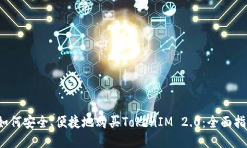  如何安全、便捷地购买TokenIM 2.0：全面指南