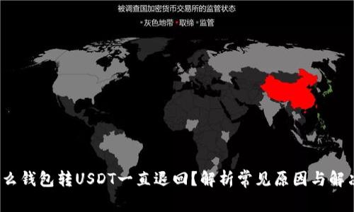  为什么钱包转USDT一直退回？解析常见原因与解决方案