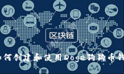 : 详细解读：如何创建和使用Doge狗狗币钱包的完整教程