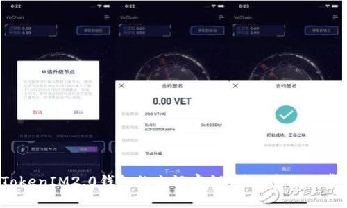  如何找回TokenIM2.0钱包的忘记密钥：详细步骤与常见问题解答