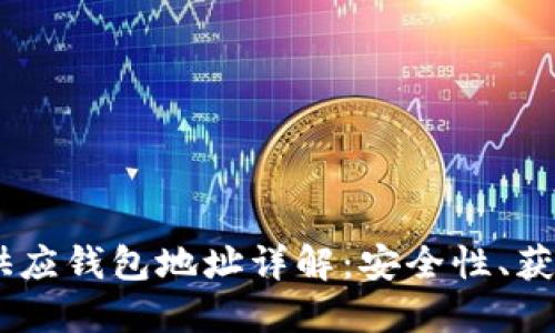 比特币（Bitcoin）供应钱包地址详解：安全性、获取方式及市场影响