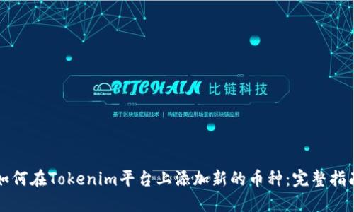 如何在Tokenim平台上添加新的币种：完整指南