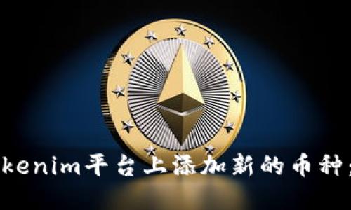 如何在Tokenim平台上添加新的币种：完整指南