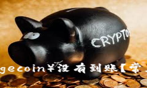 为什么我的狗狗币（Dogecoin）没有到账？常见问题解析与解决方案