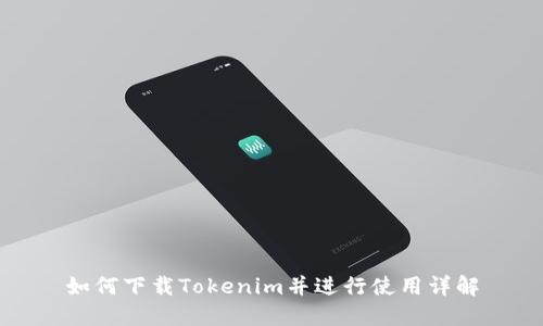 如何下载Tokenim并进行使用详解