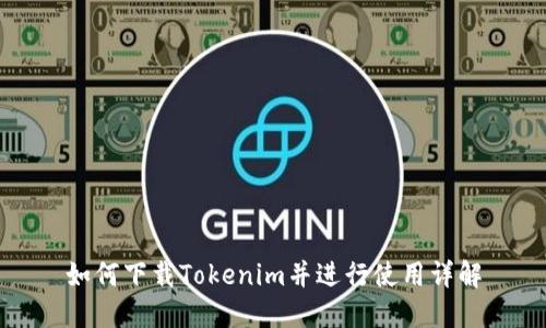 如何下载Tokenim并进行使用详解