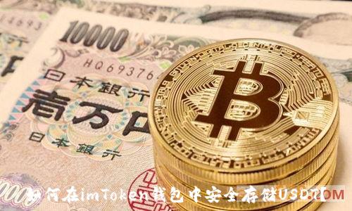   
如何在imToken钱包中安全存储USDT？