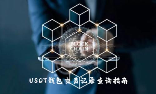 USDT钱包交易记录查询指南
