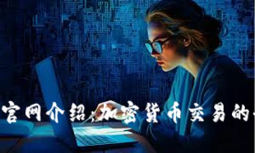 Tokenim官网介绍：加密货币交易的全新体验