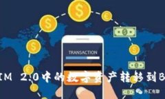 如何将TokenIM 2.0中的数字资