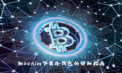 Tokenim下载冷钱包的详细指南