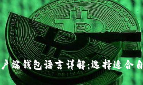 比特币官方客户端钱包语言详解：选择适合自己的语言版本