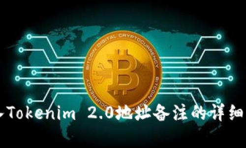 转入Tokenim 2.0地址备注的详细解析