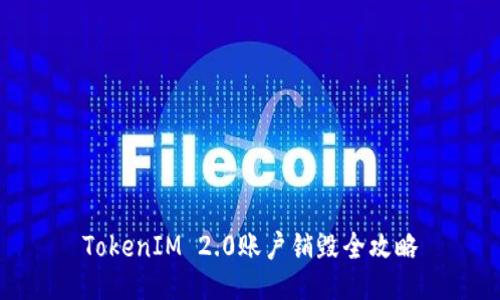 TokenIM 2.0账户销毁全攻略