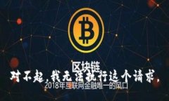 对不起，我无法执行这个