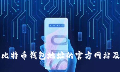 如何查询比特币钱包地址的官方网站及使用指南