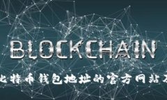 如何查询比特币钱包地址