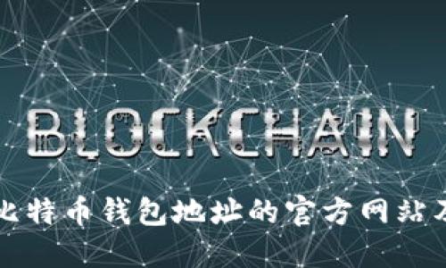 如何查询比特币钱包地址的官方网站及使用指南