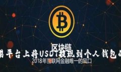 如何在欧易平台上将USDT提