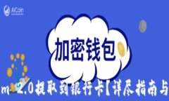 如何将Tokenim 2.0提取到银行