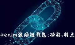 全面解析Tokenim波场链钱包