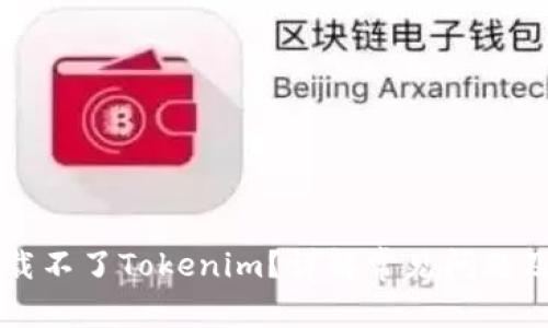 为什么下载不了Tokenim？详解常见问题及解决方法