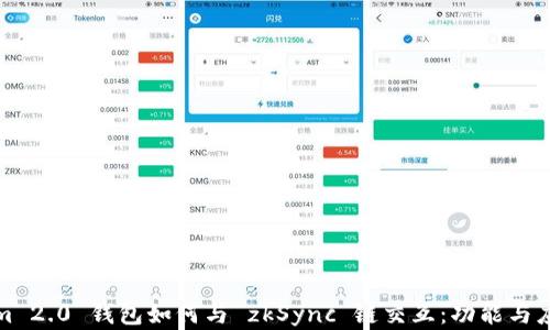 
Tokenim 2.0 钱包如何与 zkSync 链交互：功能与应用详解