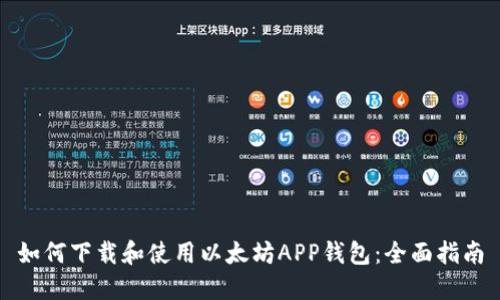 如何下载和使用以太坊APP钱包：全面指南